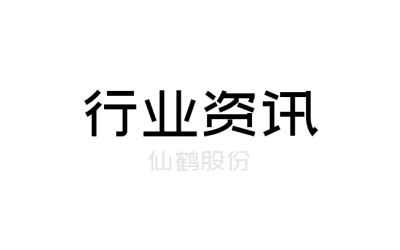 仙鶴股份線下機構調研會